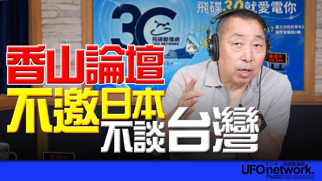 '26.09.17【观点│唐湘龙时间】香山论坛：不邀日本！不谈台湾！ — 观点
