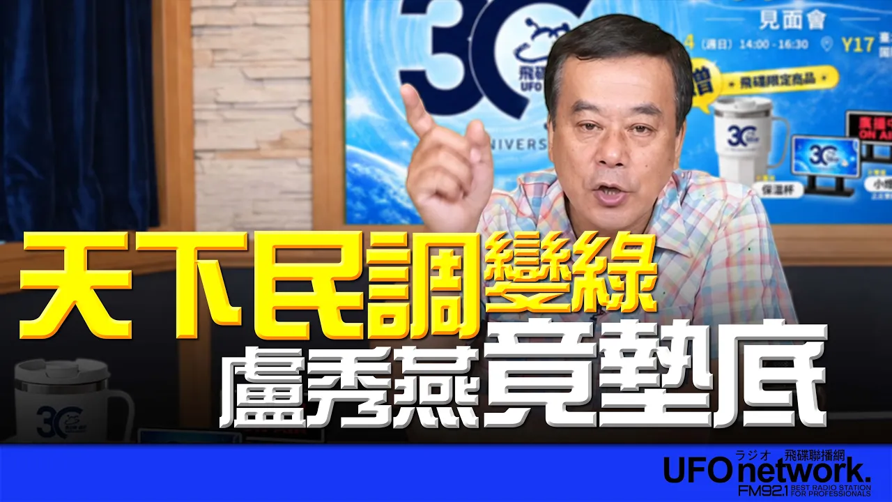 '26.09.17【观点│董智森时间】天下民调变绿？卢秀燕竟垫底！ — 观点