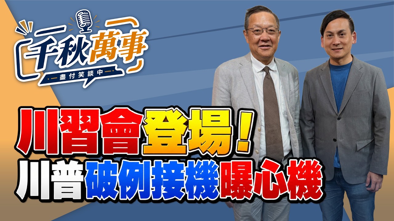 '26.09.18【观点│千秋万事】川习会登场！｜川普破例接机曝心机｜@中广新闻网BCC​ — 观点