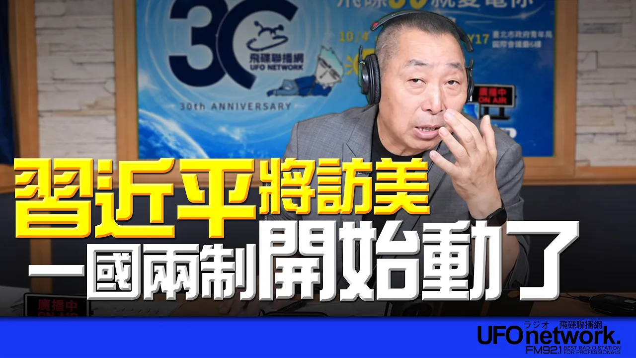 '26.09.18【观点│唐湘龙时间】习近平将访美！一国两制开始动了？ — 观点