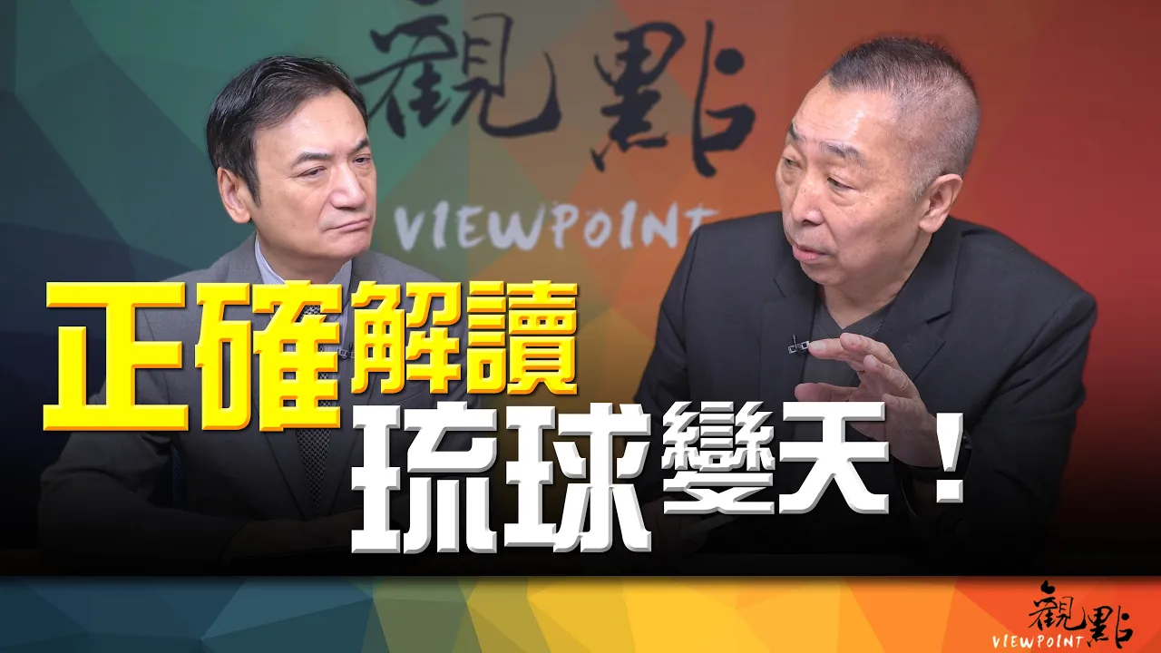 '26.09.15【观点│全球派对】Pt.1 正确解读琉球变天! — 观点