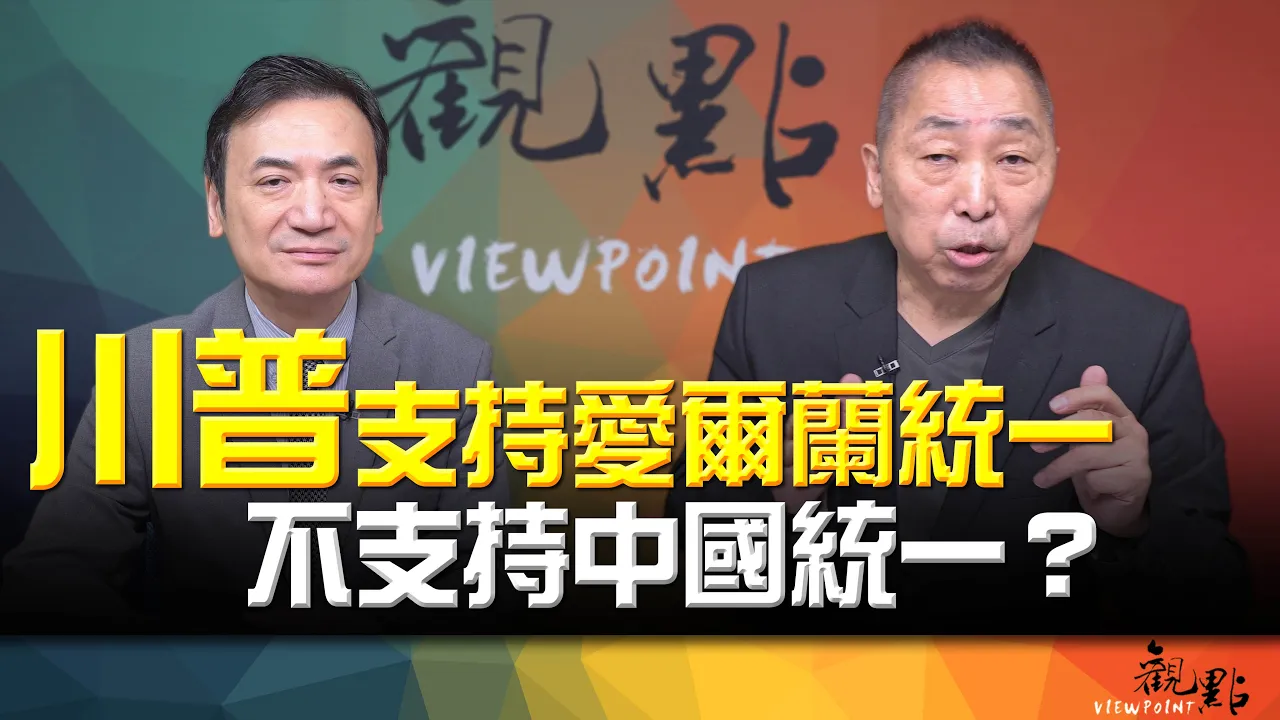 '26.09.15【观点│全球派对】Pt.2 川普支持爱尔兰统一！不支持中国统一？ — 观点