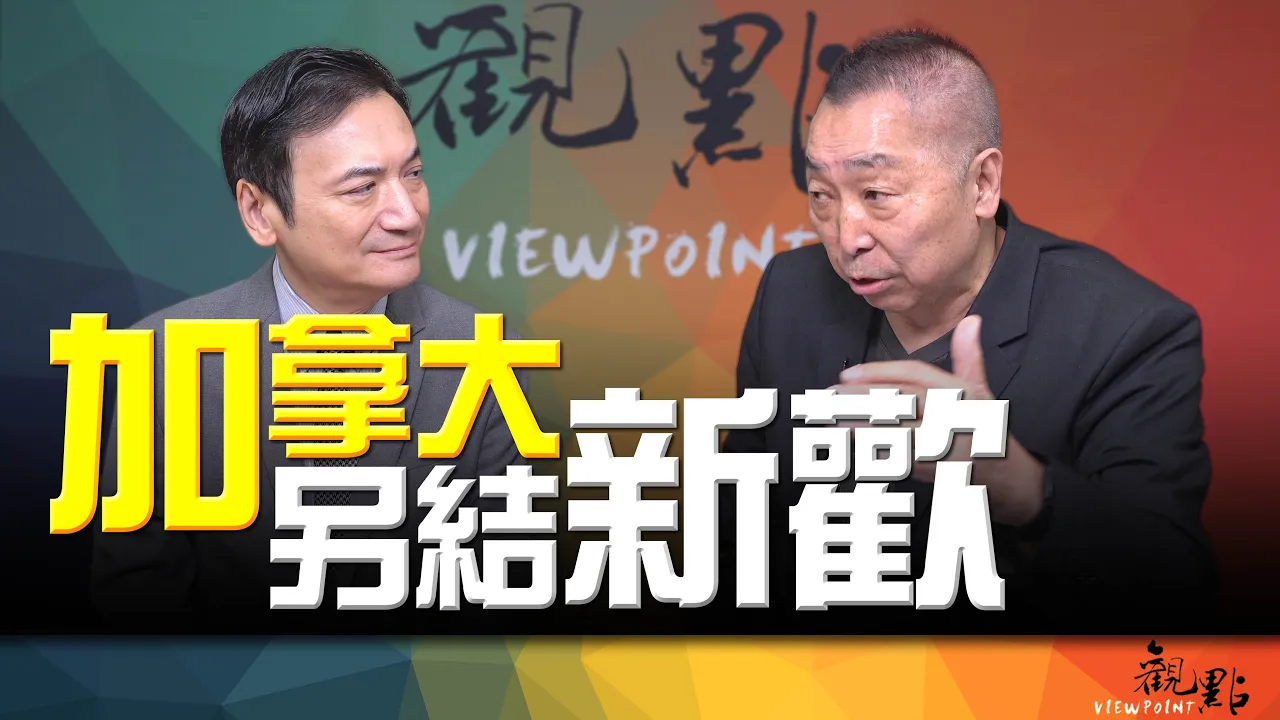 '26.09.15【观点│全球派对】Pt.3 加拿大另结新欢！ — 观点