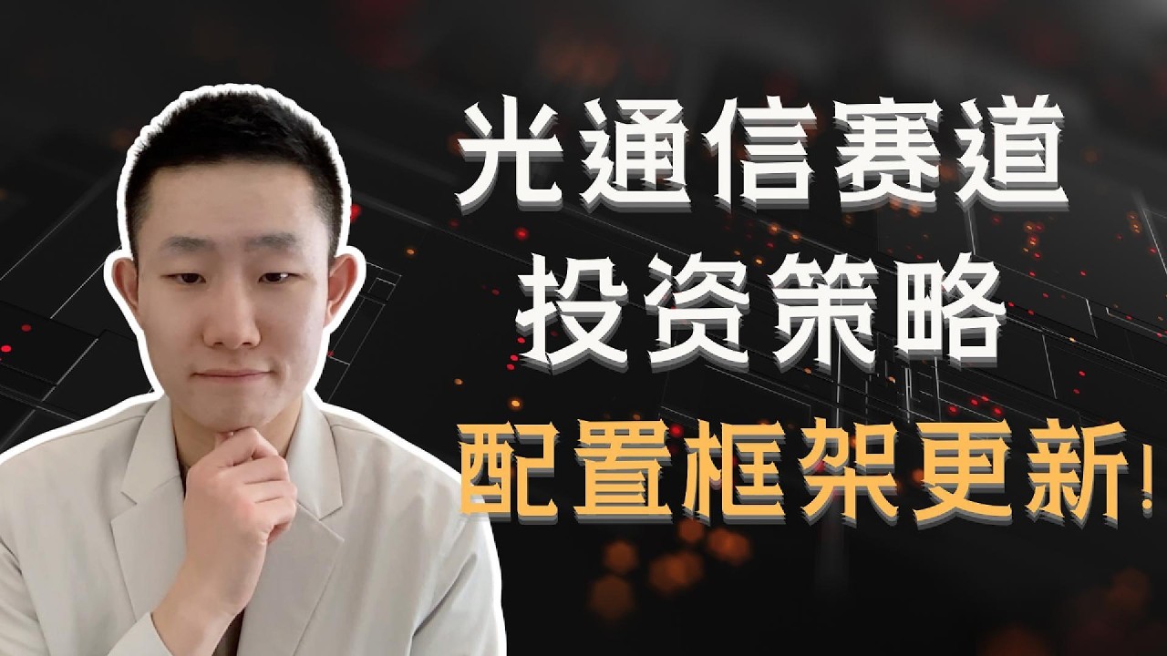 光通信投资策略：核心持仓怎么选，其余的钱怎么分？17家公司配置框架｜LITE、Ayar Labs、Lightmatter — Ethan的美股笔记