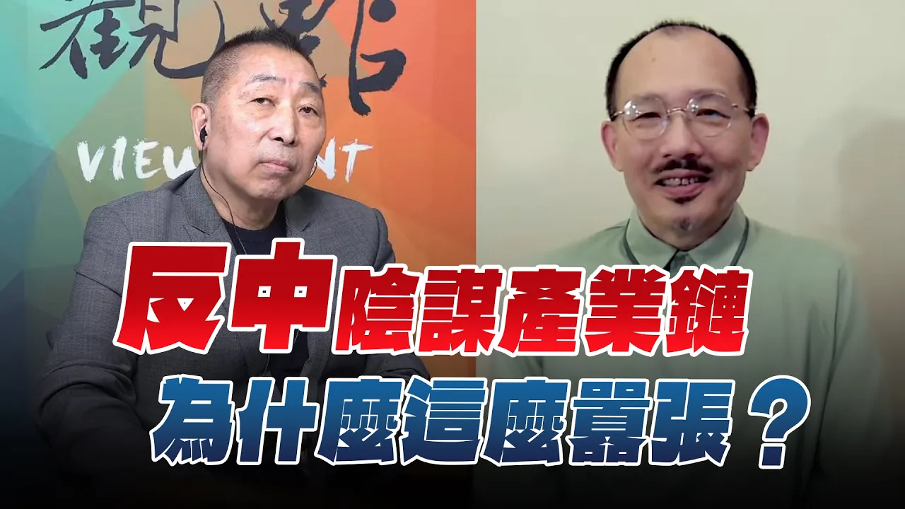 '26.09.18【观点│龙行天下】Pt.1「反中」阴谋产业链为什么这么嚣张？ — 观点