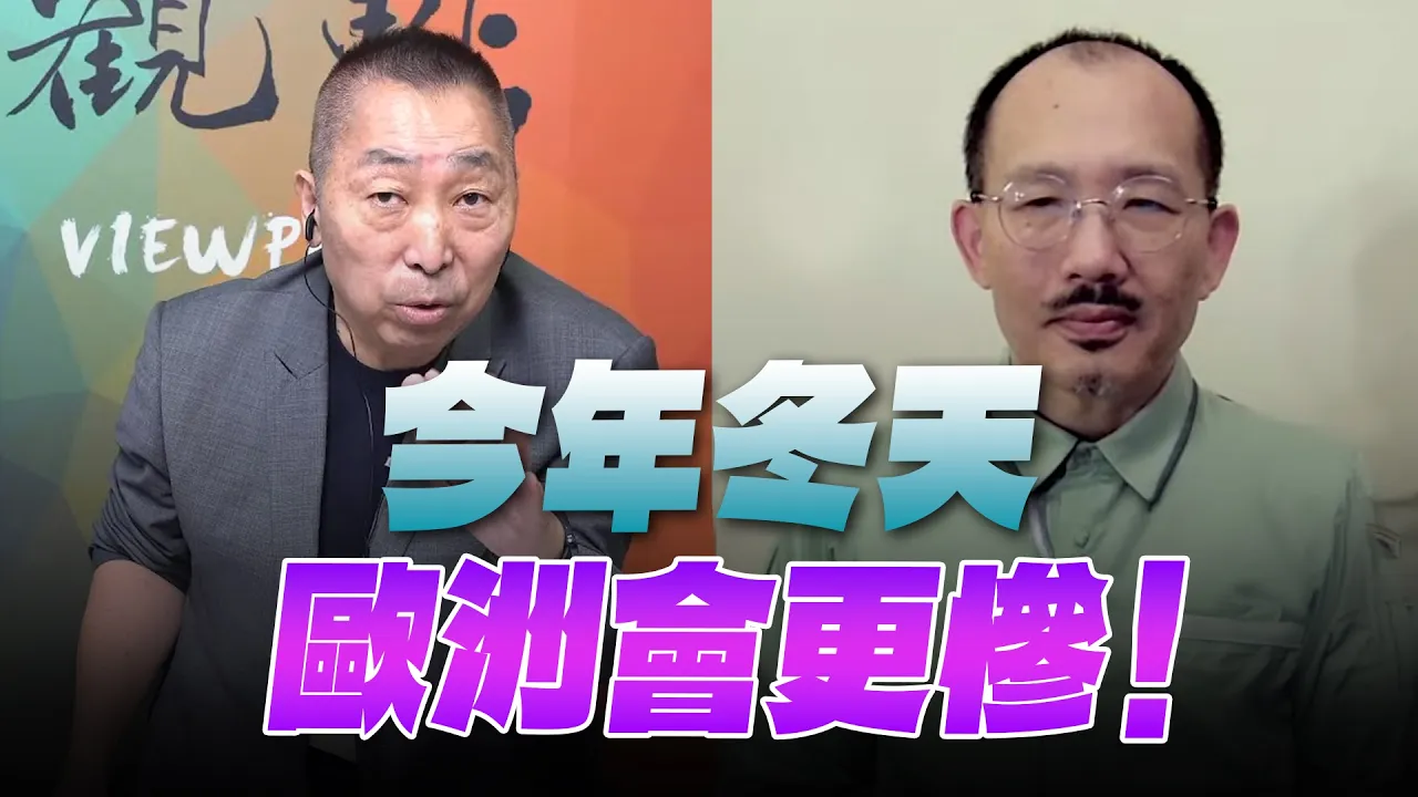 '26.09.18【观点│龙行天下】Pt.2 今年冬天，欧洲会更惨！ — 观点