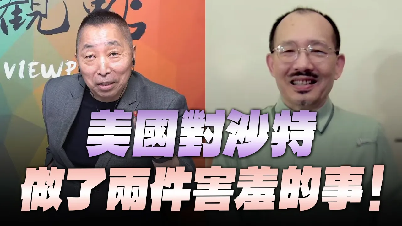 '26.09.18【观点│龙行天下】Pt.3 美国对沙特做了两件害羞的事！ — 观点