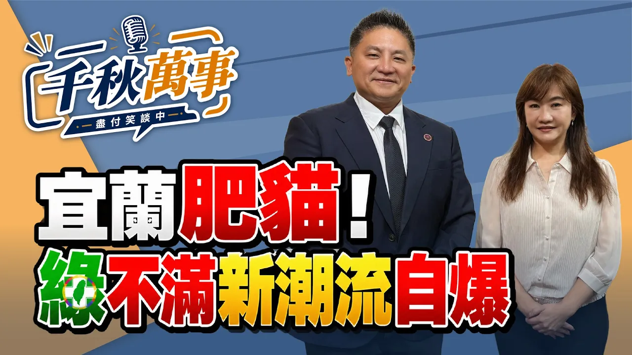 '26.09.21【观点│千秋万事】宜兰肥猫！吴宗宪：绿不满新潮流自爆｜@中广新闻网BCC​ — 观点