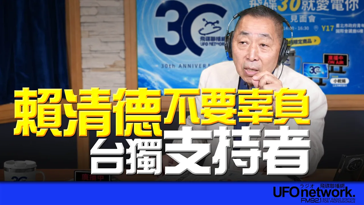 '26.09.21【观点│唐湘龙时间】赖清德不要辜负台独支持者！ — 观点