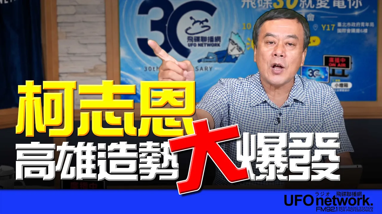 '26.09.21【观点│董智森时间】柯志恩高雄造势大爆发！ — 观点