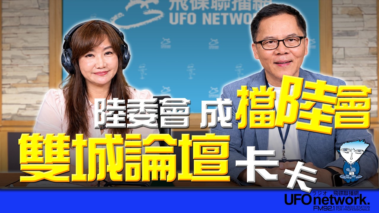 '26.09.21【观点│王浅秋时间】陆委会成「挡陆会」双城论坛卡卡 — 观点