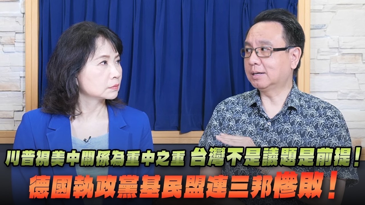 '26.09.22【观点│财经起床号】李大中教授谈「川普视美中关系为重中之重 台湾不是议题是前提！德国执政党基民盟连三邦惨败！」 — 观点