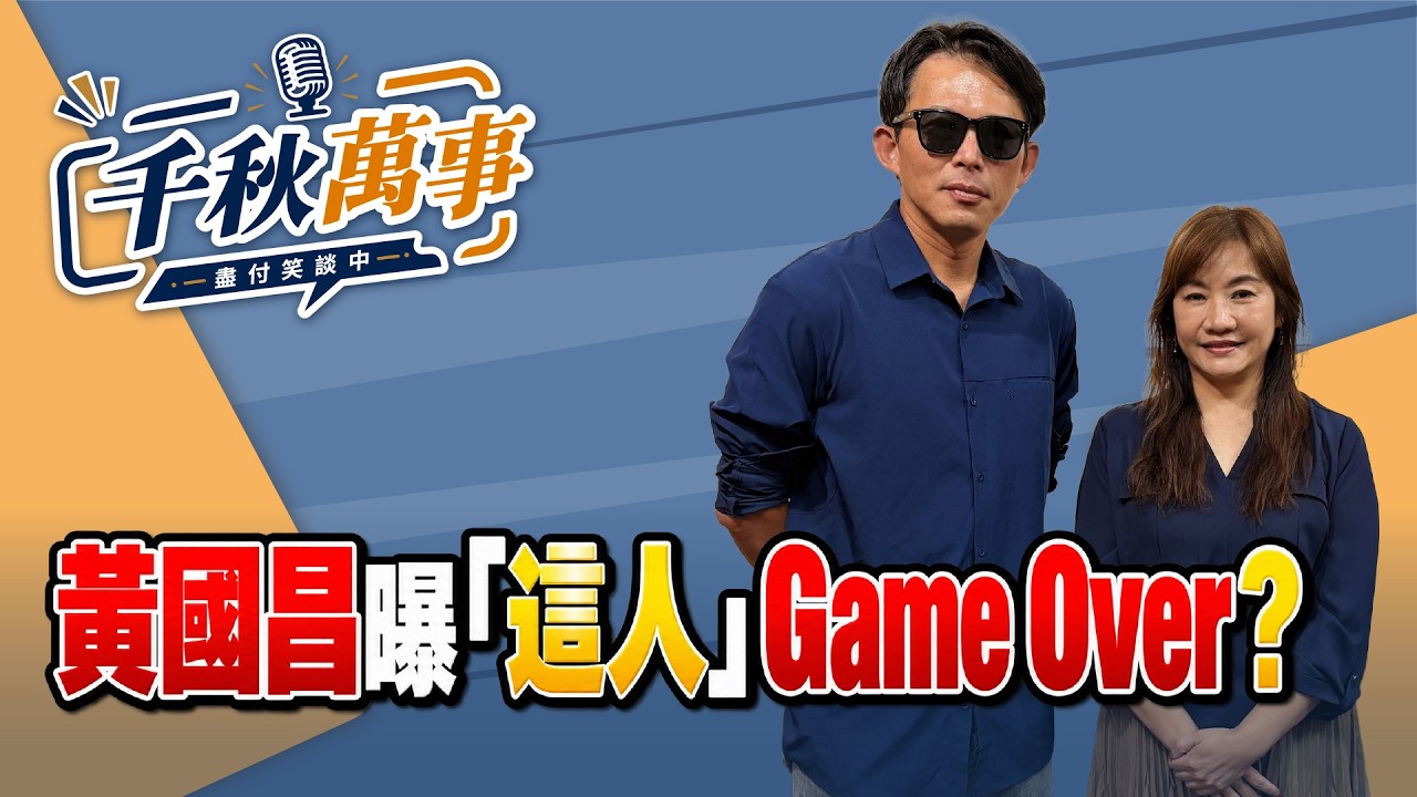 '26.09.22【观点│千秋万事】黄国昌曝「这人」Game Over？｜@中广新闻网BCC​ — 观点