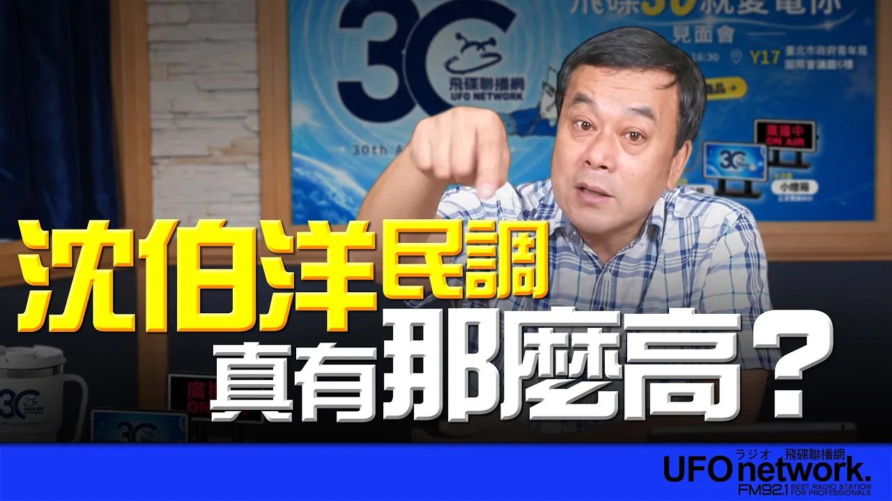 '26.09.22【观点│董智森时间】沈伯洋民调真有那么高? — 观点