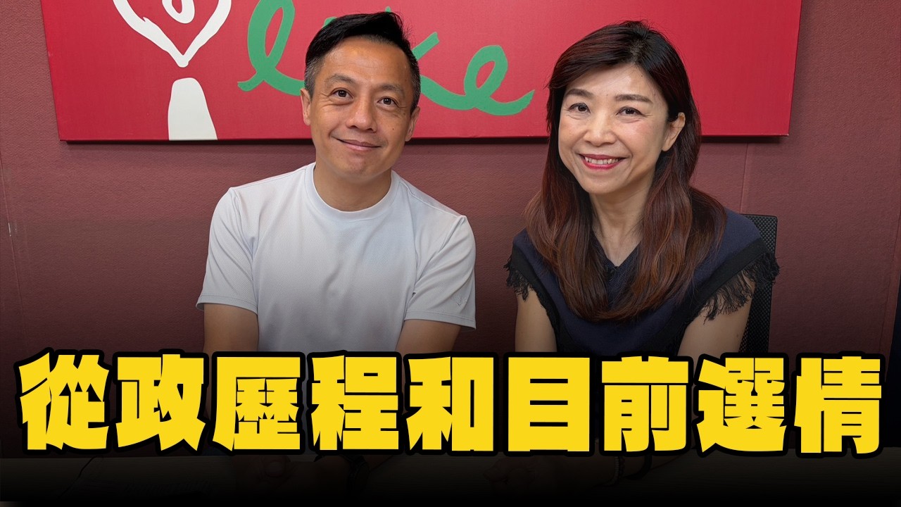 '26.09.21【观点│兰萱时间】李明贤议员谈「从政历程和目前选情」 — 观点