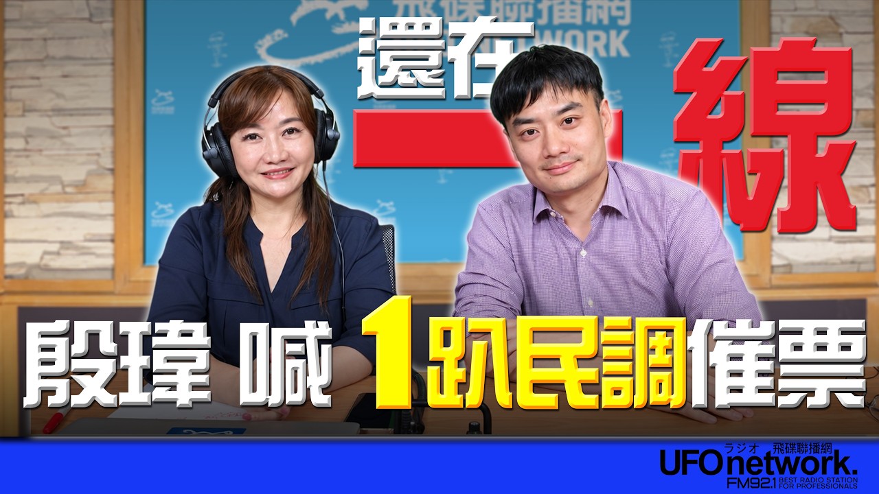 '26.09.22【观点│王浅秋时间】还在「一线」！殷玮喊1趴民调催票 — 观点