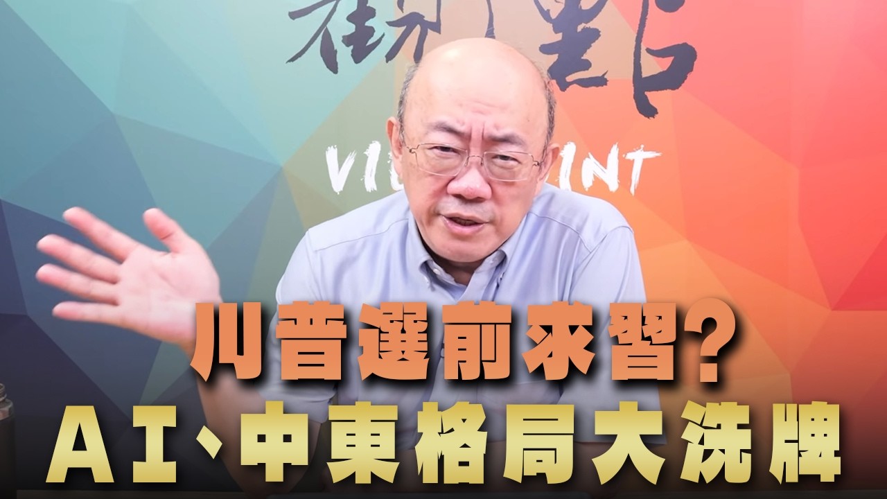 '26.09.21【观点│亮点交锋】EP218-1  川普选前求习？ AI 、中东格局大洗牌 — 观点