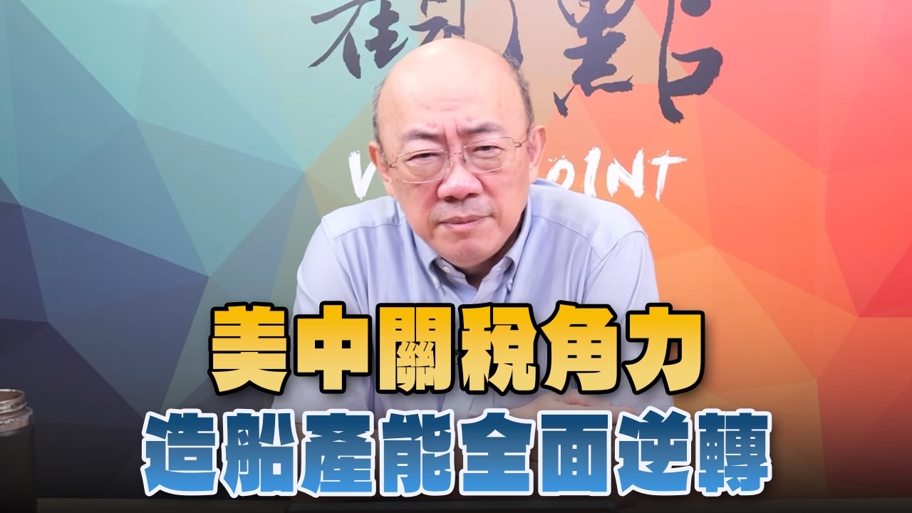 '26.09.21【观点│亮点交锋】EP218-2  美中关税角力 造船产能全面逆转 — 观点