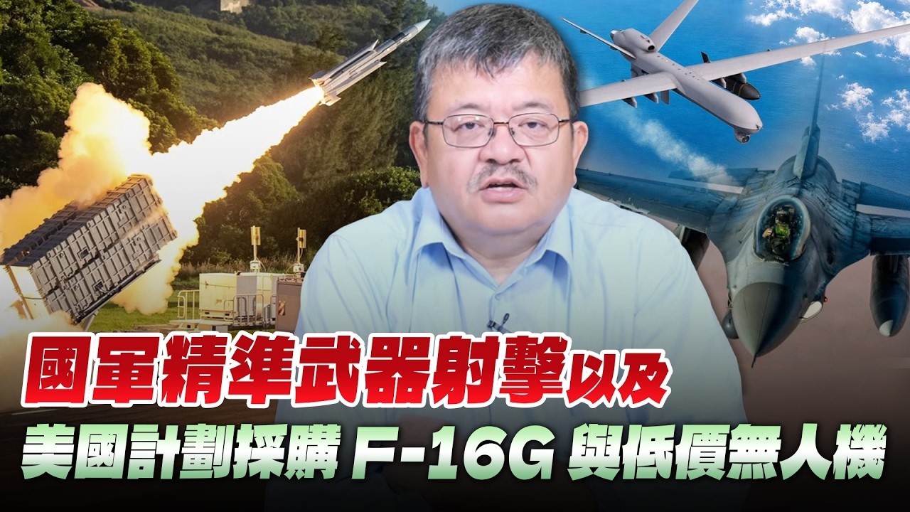 '26.09.23【观点│世界一把抓】施孝玮：国军精准武器射击以及美国计划采购F-16G与低价无人机 — 观点