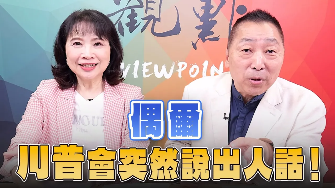 '26.09.21【观点│正经龙凤配】Pt.1 偶尔，川普会突然说出人话！ — 观点