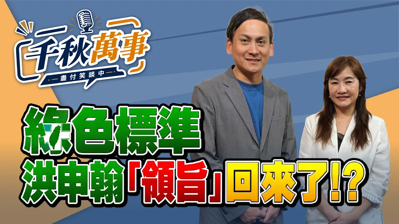 '26.09.23【观点│千秋万事】绿色标准：洪申翰「领旨」回来了！？｜@中广新闻网BCC​ — 观点