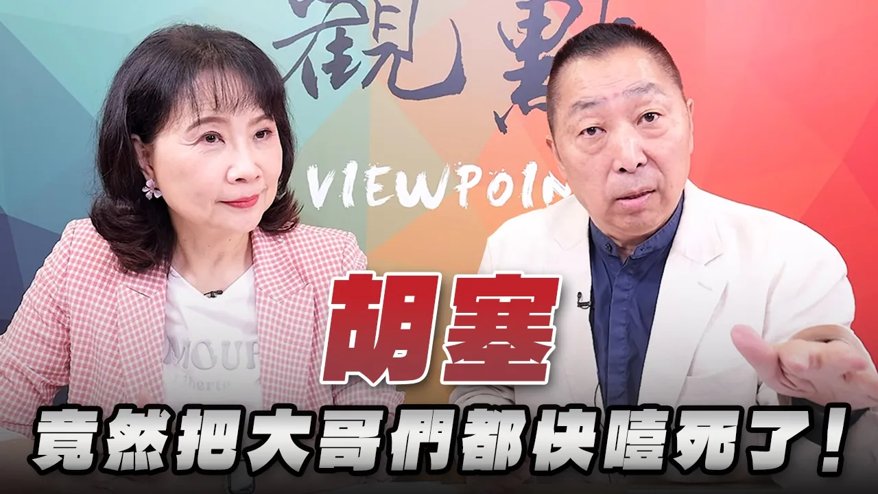 '26.09.21【观点│正经龙凤配】Pt.2「胡塞」竟然把大哥们都快噎死了！ — 观点