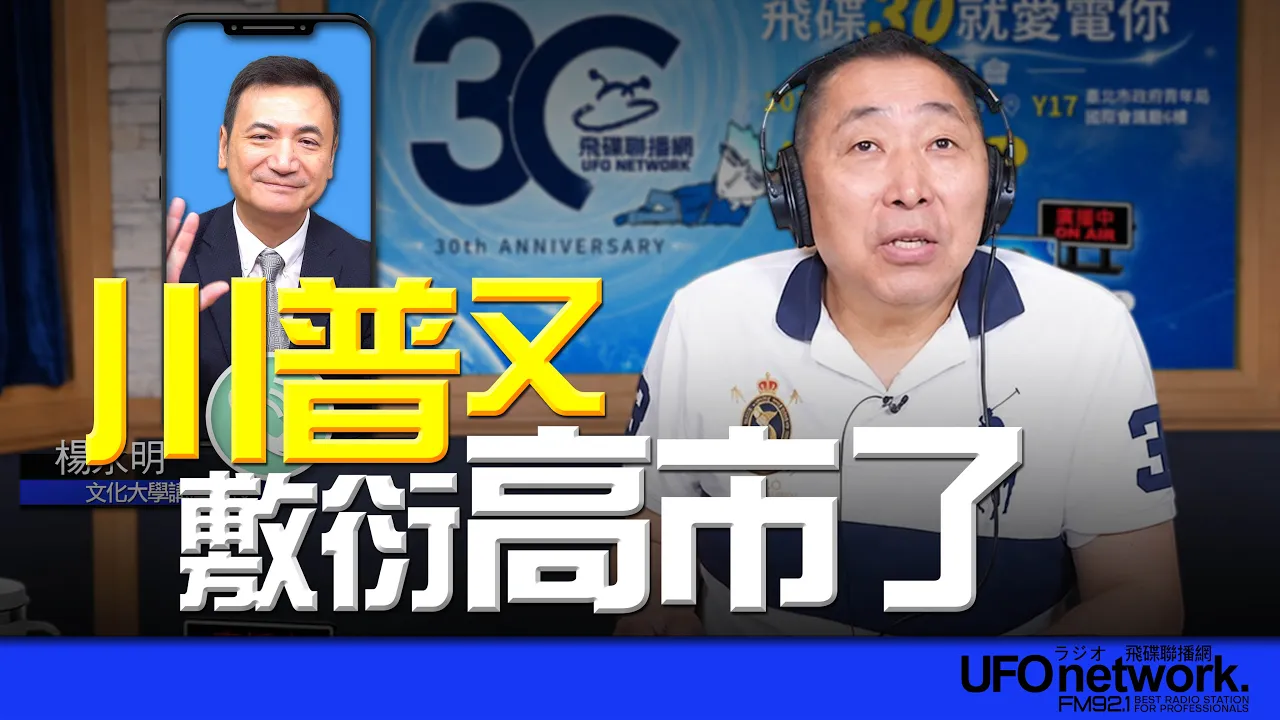 '26.09.23【观点│唐湘龙时间】专访杨永明：川普又敷衍高市了！ — 观点