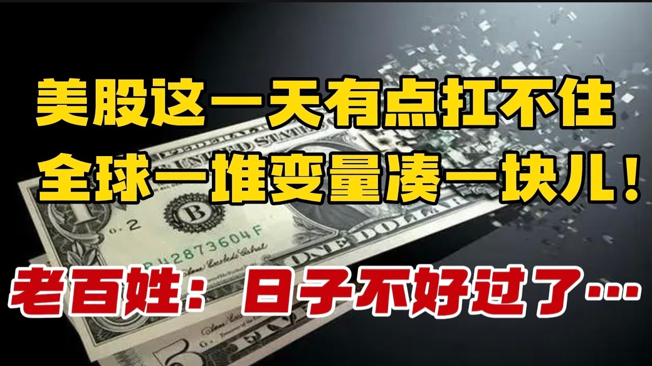 美股这一天有点扛不住：全球一堆变量凑一块儿！老百姓：日子不好过了。。。 — 贝拉聊财金