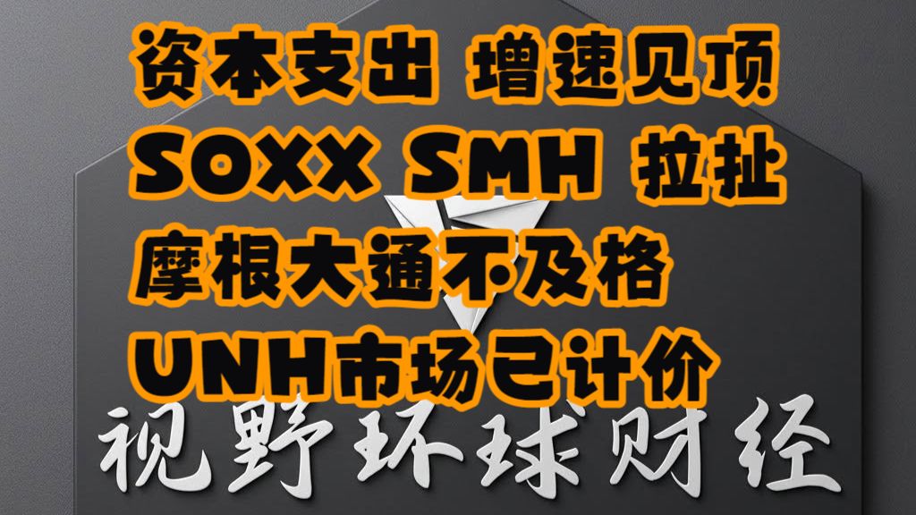 【视野环球财经】20261013美股 资本支出：三季度增速见顶！SOXX、SMH反复拉扯！UNH已计价，JPM不及格！ — 浑水摸鱼清源