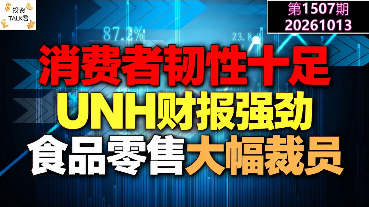 ✨【投资TALK君1507期】消费者韧性十足！UNH财报强劲！30%，食品零售大幅裁员！✨20261013#CPI #nvda #美股 #投资 #英伟达 #ai #特斯拉 — 投资TALK君