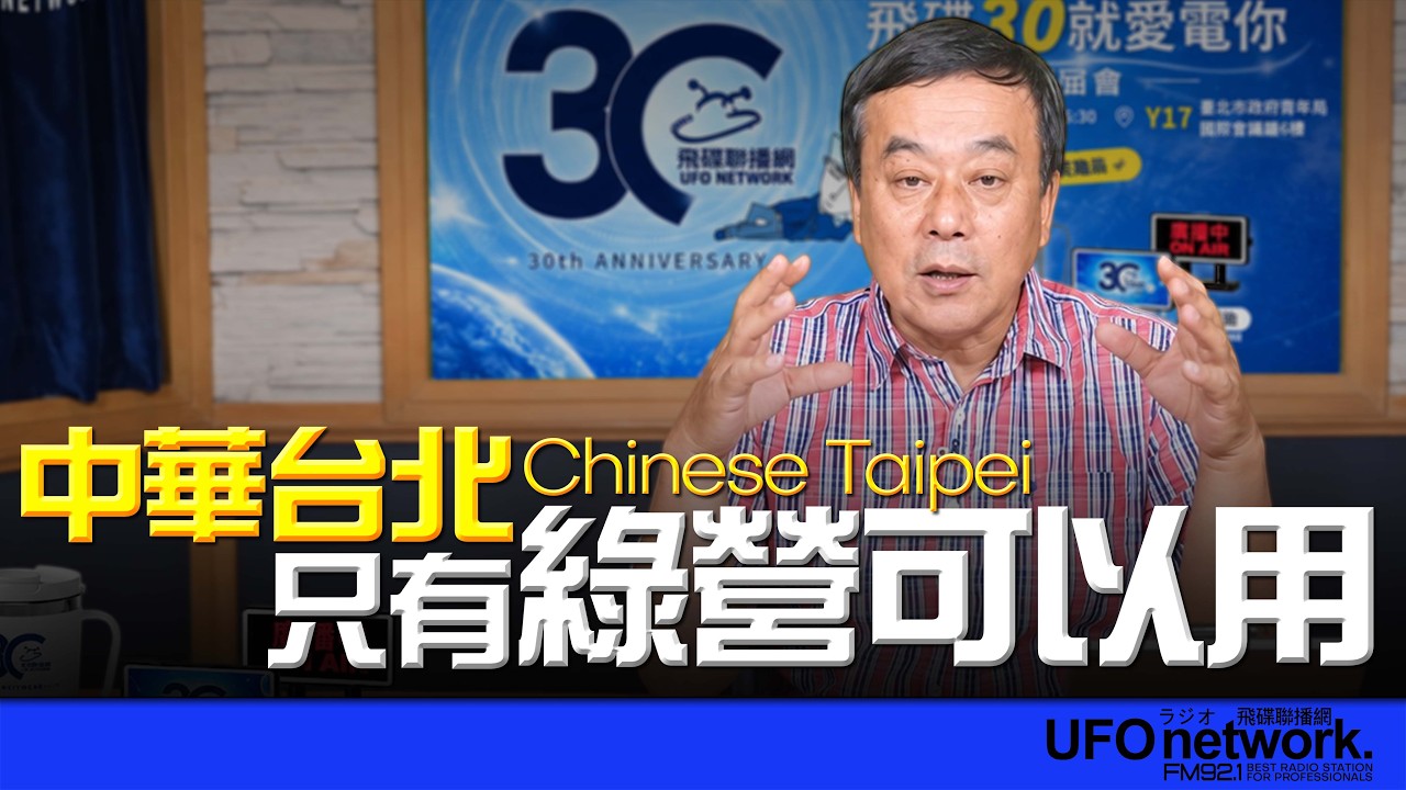 '26.09.23【观点│董智森时间】「中华台北」只有绿营可以用 — 观点