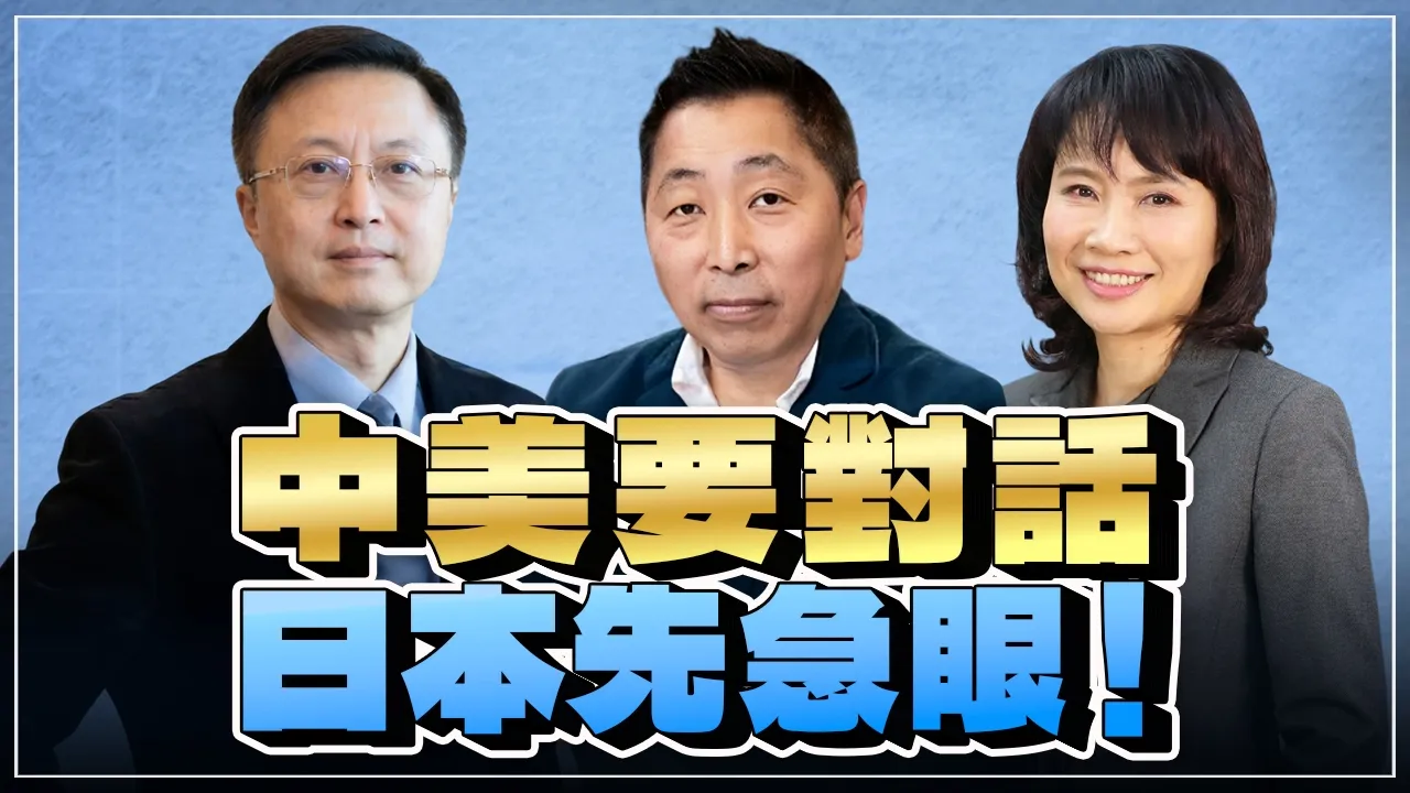 '26.09.23【观点│正经龙凤配 ╳ 两岸圆桌派】中美要对话，日本先急眼！ — 观点