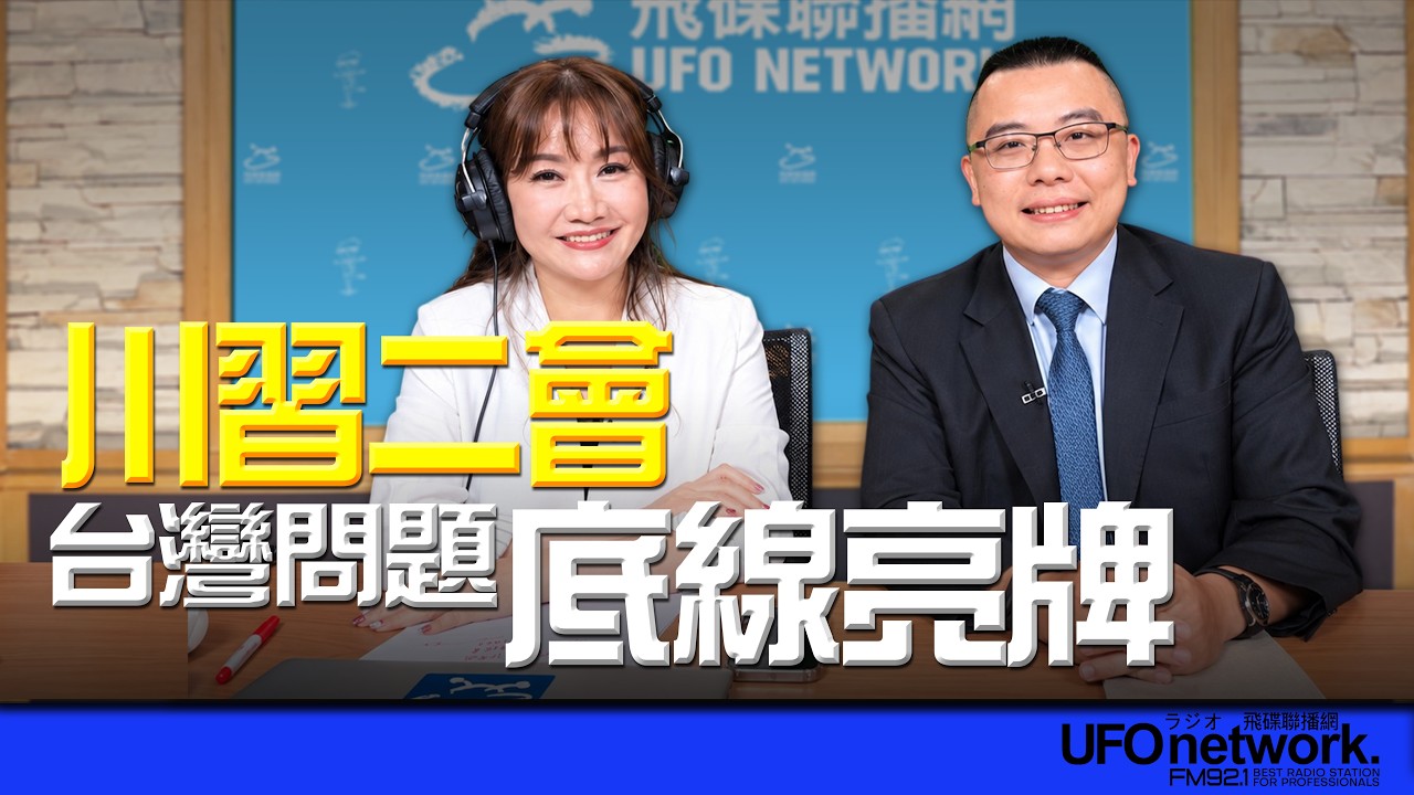 '26.09.23【观点│王浅秋时间】川习二会 台湾问题底线亮牌 — 观点