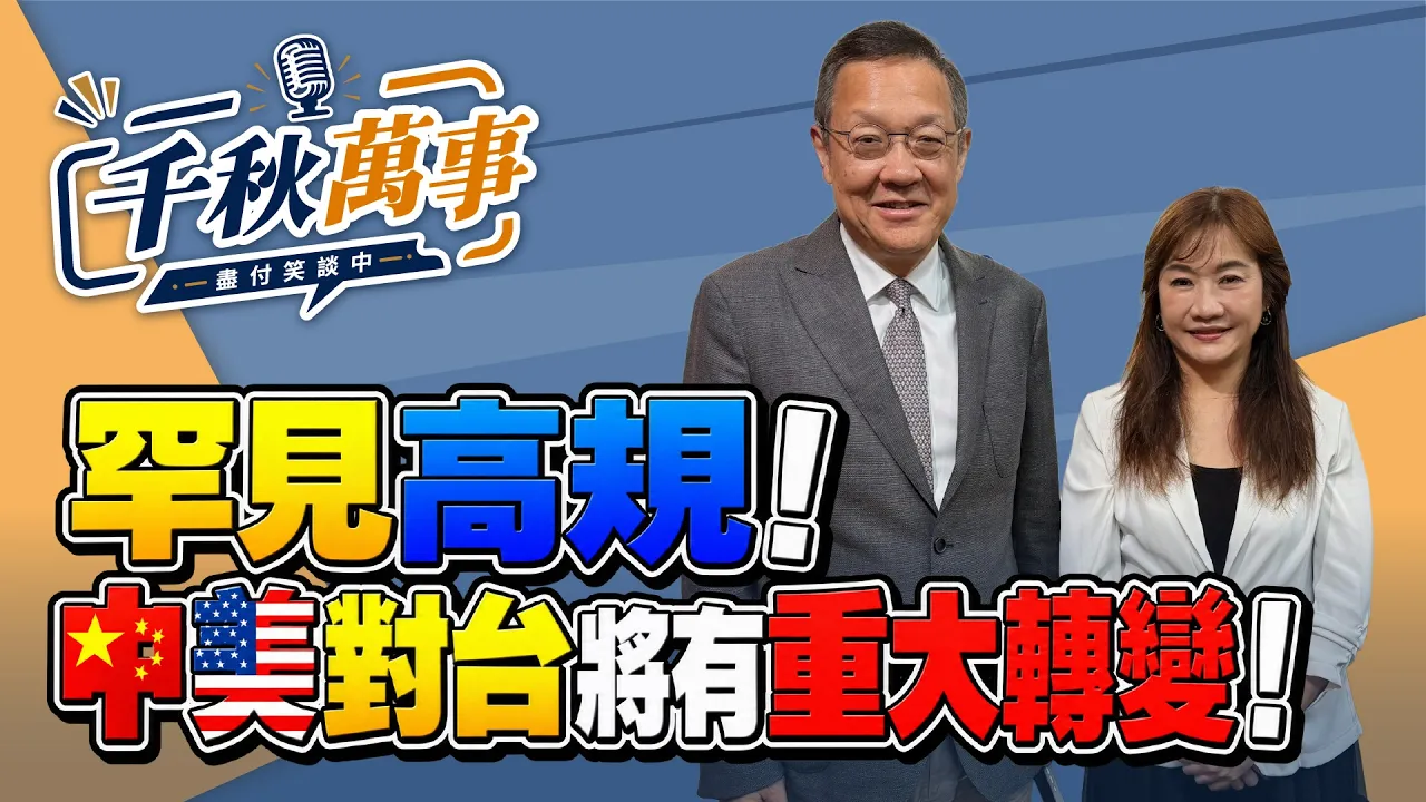 '26.09.24【观点│千秋万事】罕见高规！介文汲：中美对台将有重大转变！｜@中广新闻网BCC​ — 观点