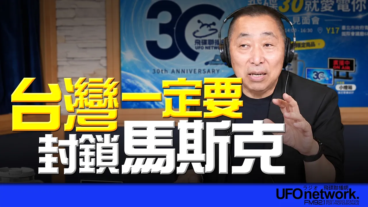 '26.09.24【观点│唐湘龙时间】台湾一定要封锁马斯克！ — 观点