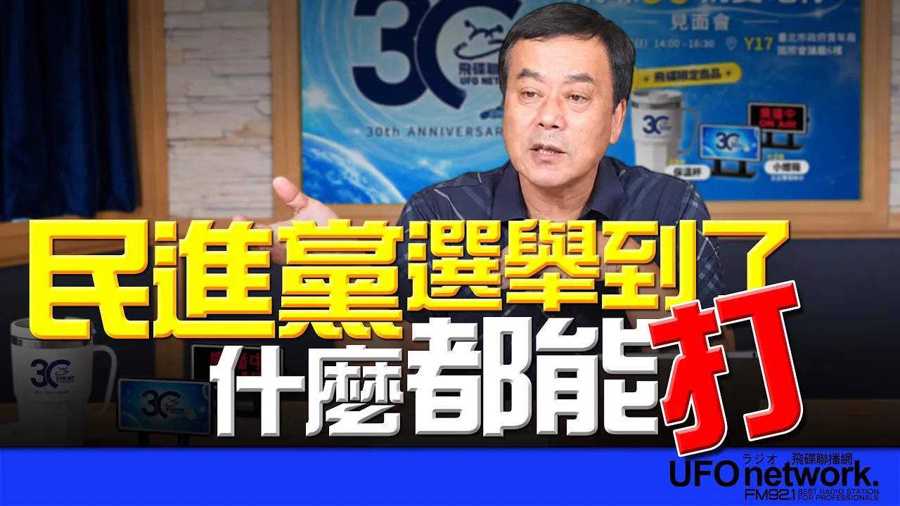 '26.09.24【观点│董智森时间】民进党，选举到了什么都能打？ — 观点
