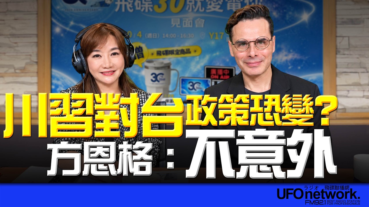 '26.09.24【观点│王浅秋时间】川习对台政策恐变？ 方恩格：不意外 — 观点