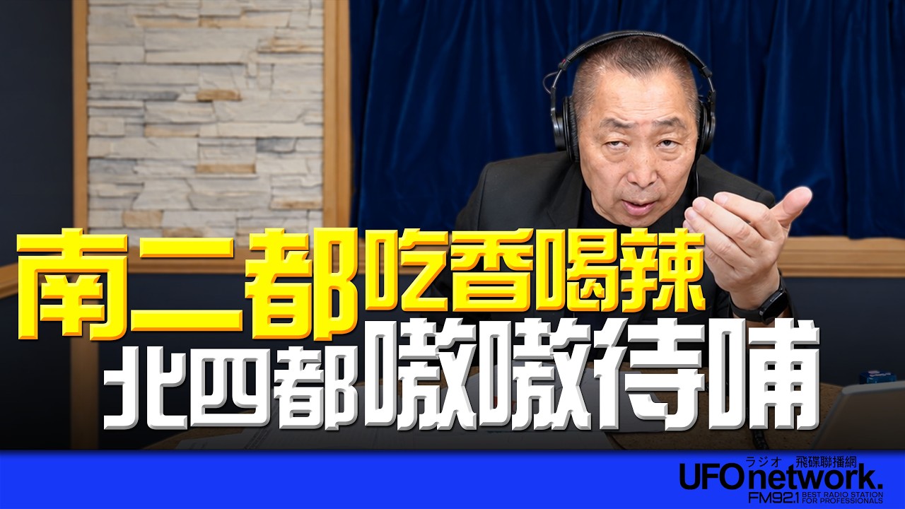 '26.09.28【观点│唐湘龙时间】南二都吃香喝辣！北四都嗷嗷待哺！ — 观点