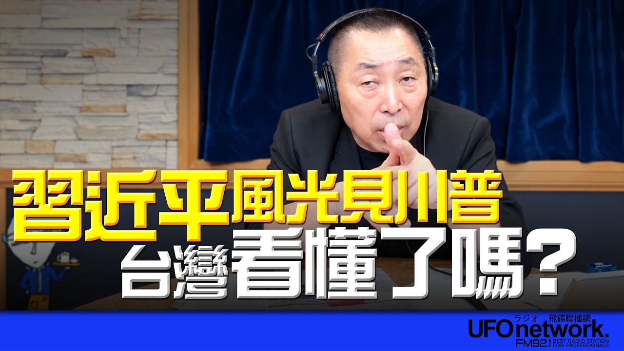 '26.09.25【观点│唐湘龙时间】习近平风光见川普，台湾看懂了吗？ — 观点