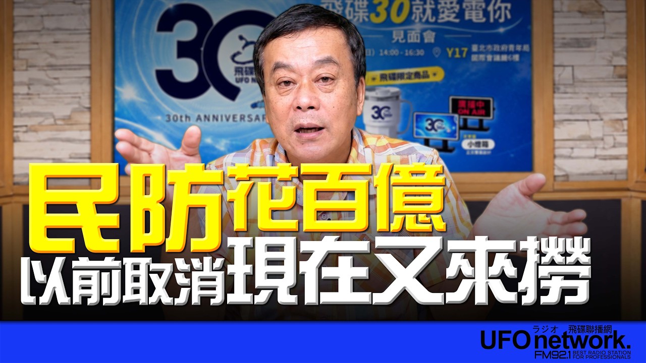 '26.09.25【观点│董智森时间】民防花百亿！以前取消现在又来捞？ — 观点