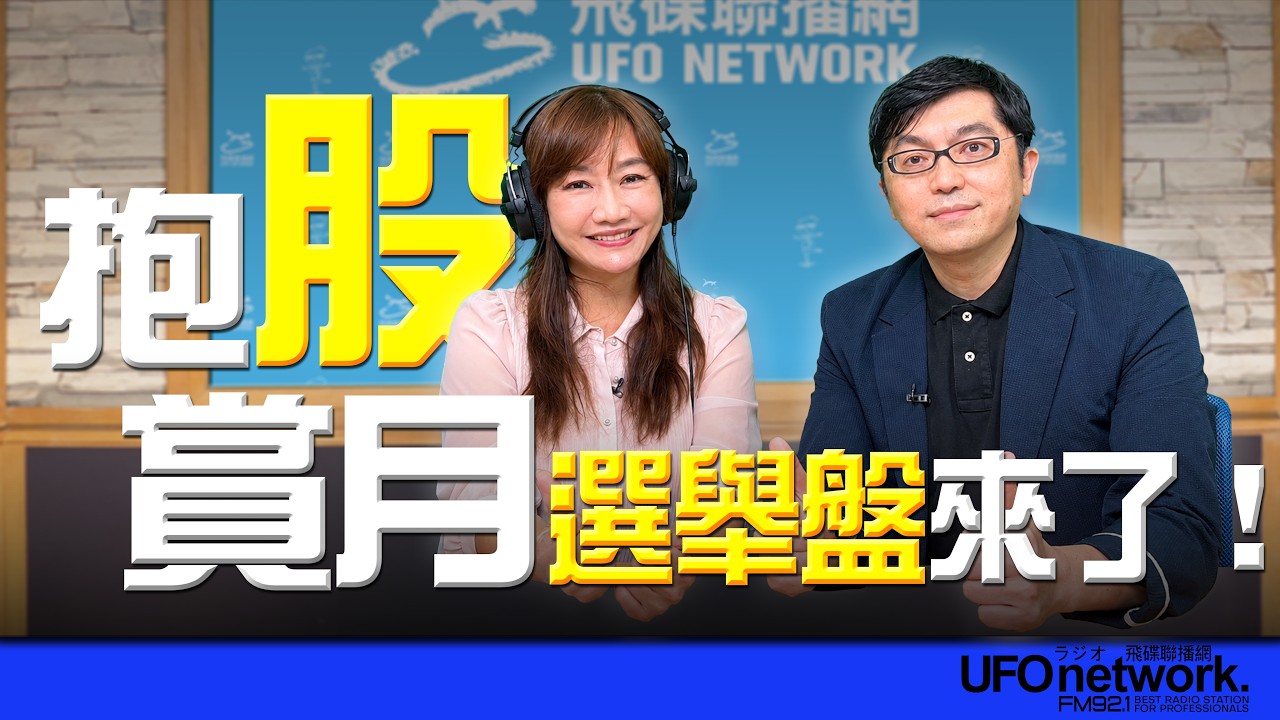 '26.09.25【观点│王浅秋时间】抱股赏月！选举盘来了！ — 观点