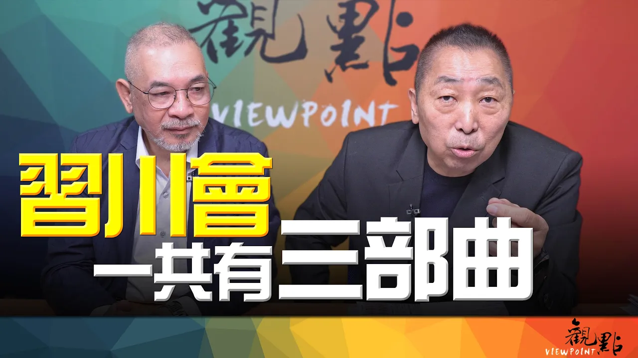 '26.09.22【观点│画龙点睛】EP125-1「习川会」一共有三部曲！ — youtube