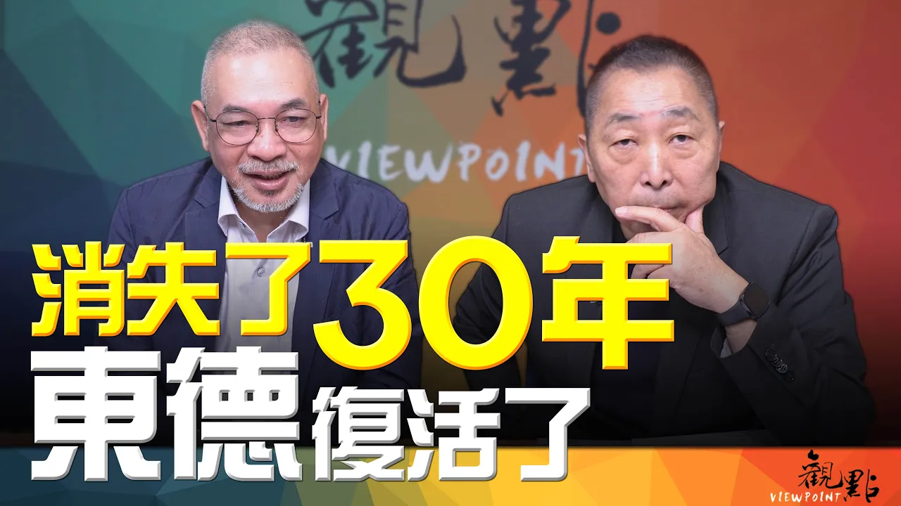 '26.09.22【观点│画龙点睛】EP125-2 消失了30年！「东德」复活了！ — 观点
