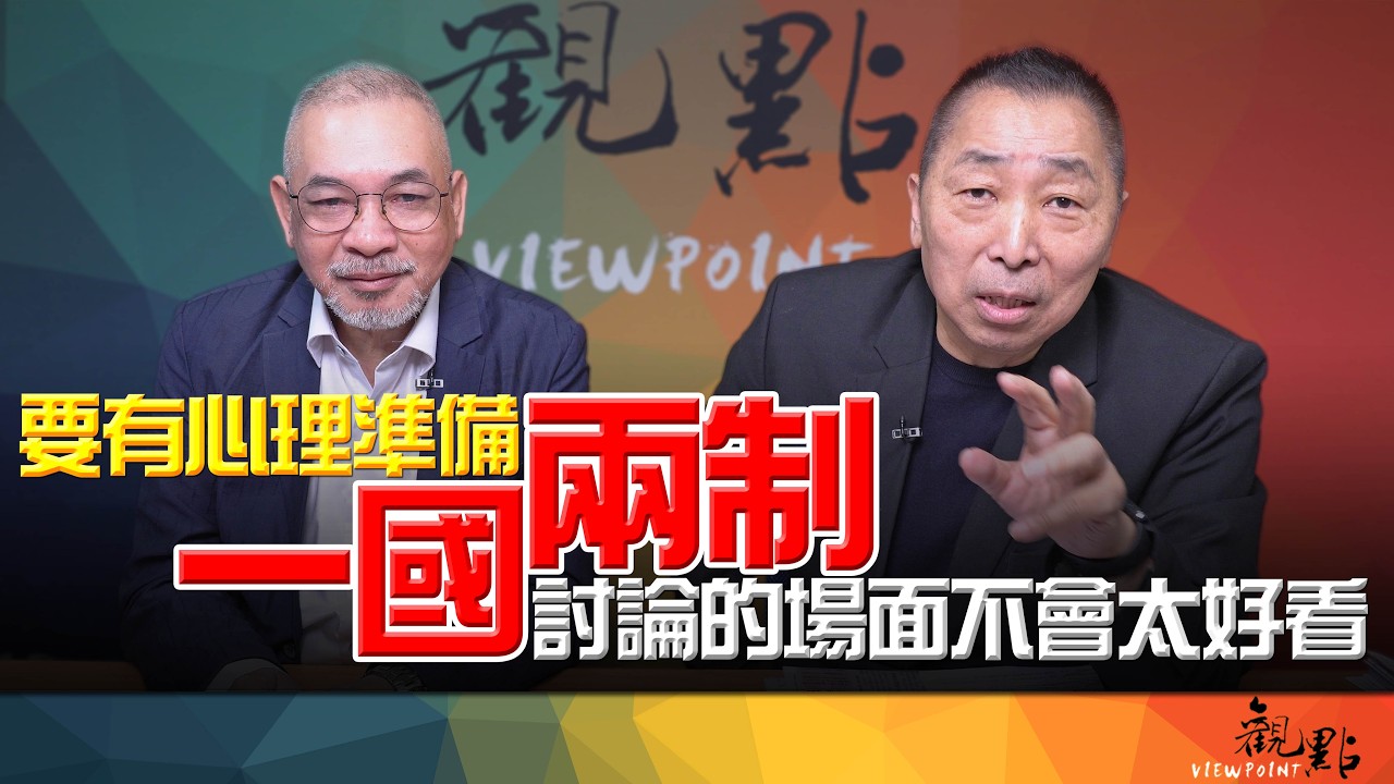 '26.09.22【观点│画龙点睛】EP125-3 要有心理准备！「一国两制」讨论的场面不会太好看！ — 观点