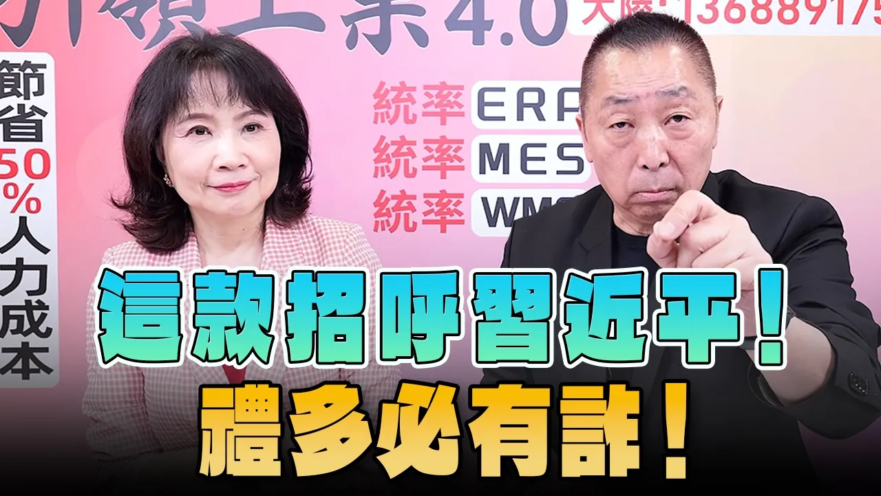 '26.09.24【观点│正经龙凤配】Pt.1 这款招呼习近平！礼多必有诈！ — 观点