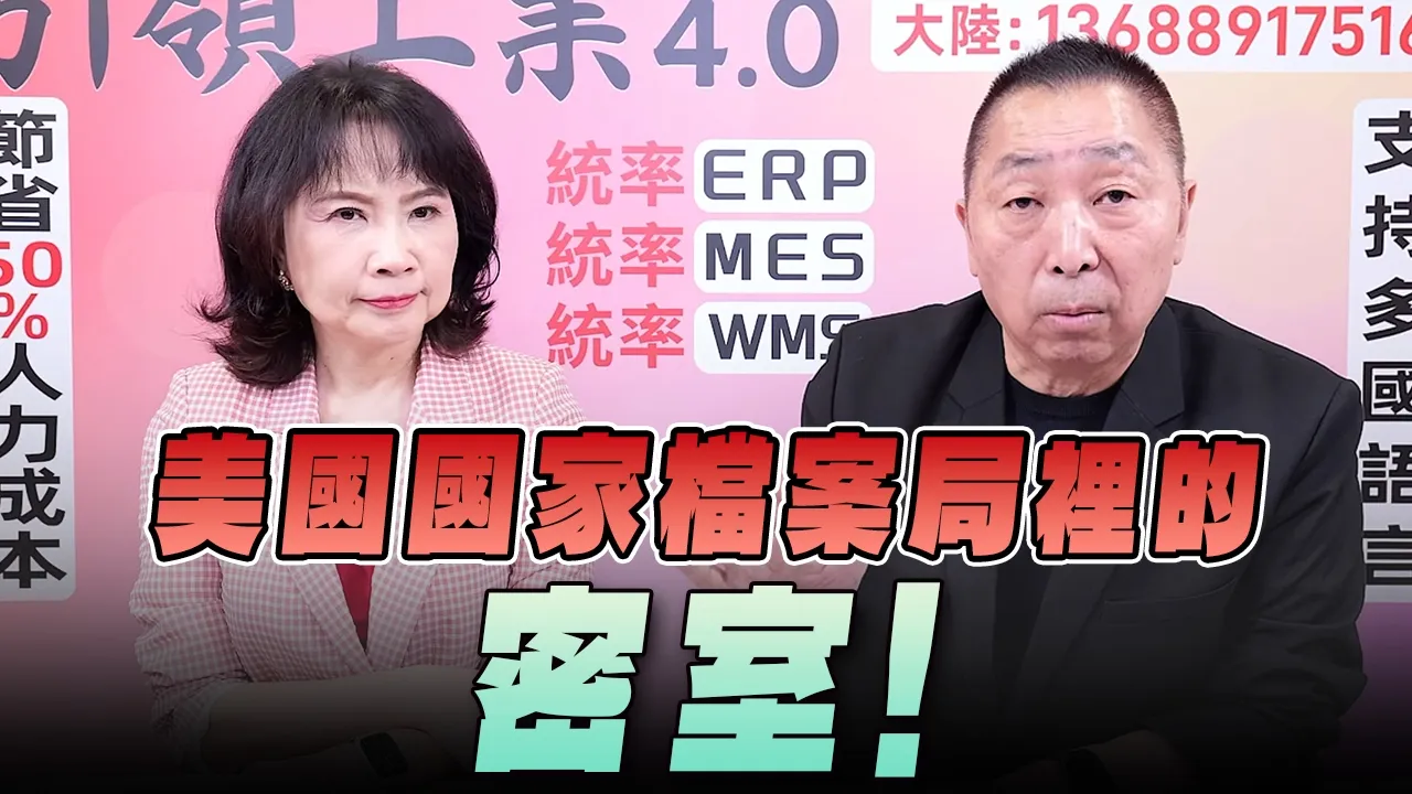 '26.09.24【观点│正经龙凤配】Pt.2 美国国家档案局里的密室！ — 观点