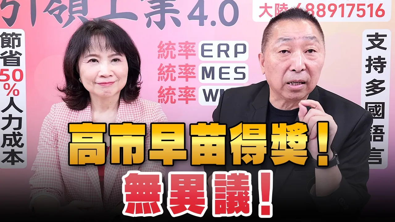 '26.09.24【观点│正经龙凤配】Pt.3 高市早苗得奖！无异议！ — 观点