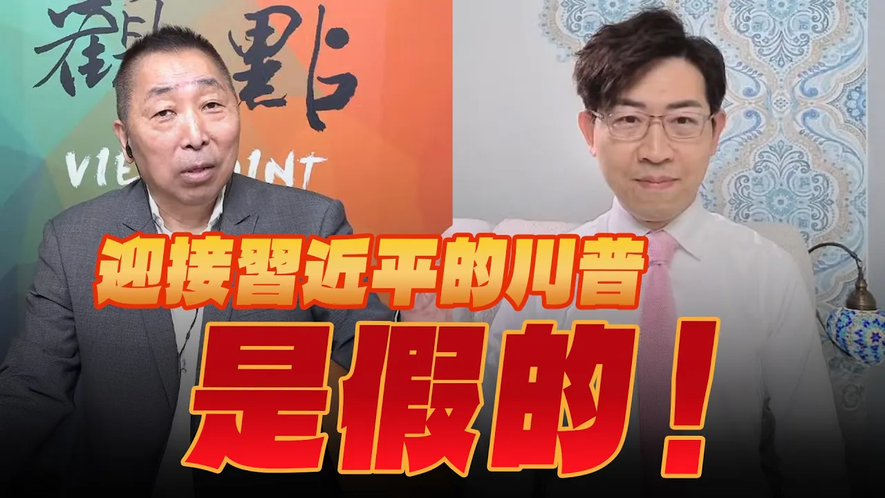 '26.09.25【观点│龙行天下】Pt.1 迎接习近平的川普是假的！ — 观点