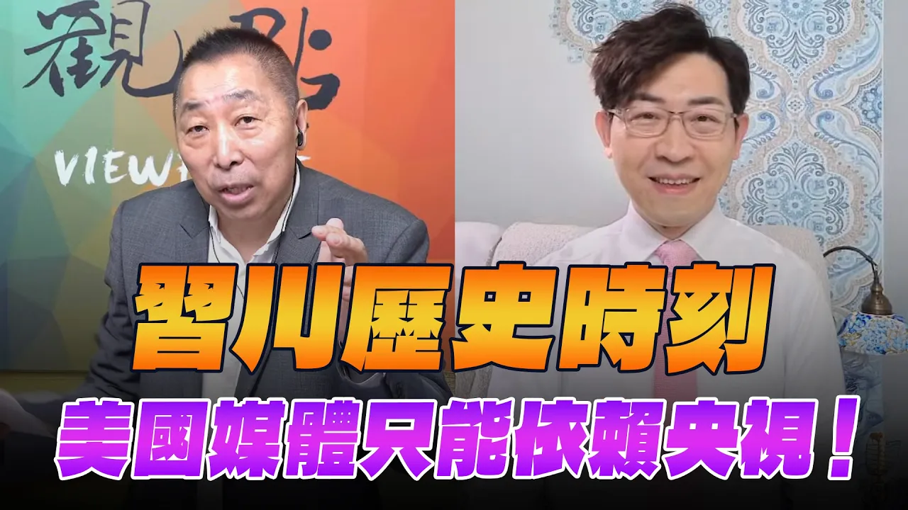 '26.09.25【观点│龙行天下】Pt.2 习川历史时刻，美国媒体只能依赖央视！ — 观点