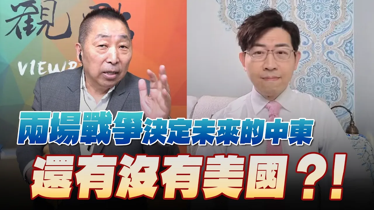'26.09.25【观点│龙行天下】Pt.3 两场战争决定未来的中东还有没有美国？！ — 观点